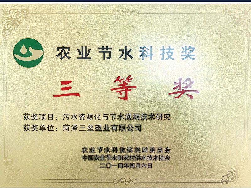 農業(yè)節(jié)水科技三等獎